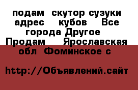 подам  скутор сузуки адрес 100кубов  - Все города Другое » Продам   . Ярославская обл.,Фоминское с.